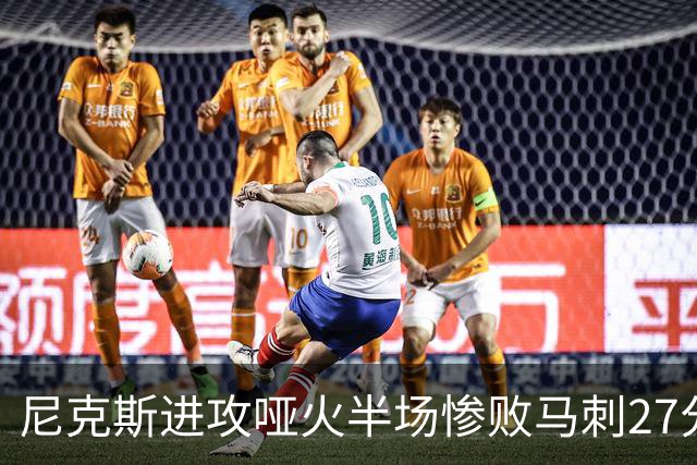 尼克斯进攻哑火半场惨败马刺27分，总决赛或延续一奇葩定律