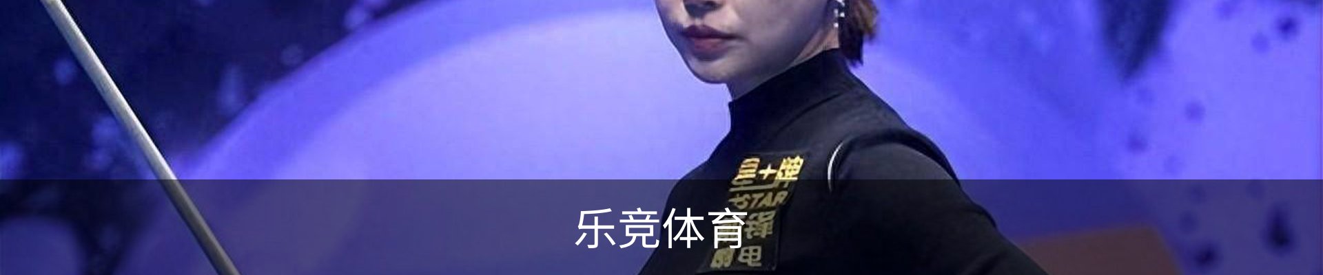 乐竞体育