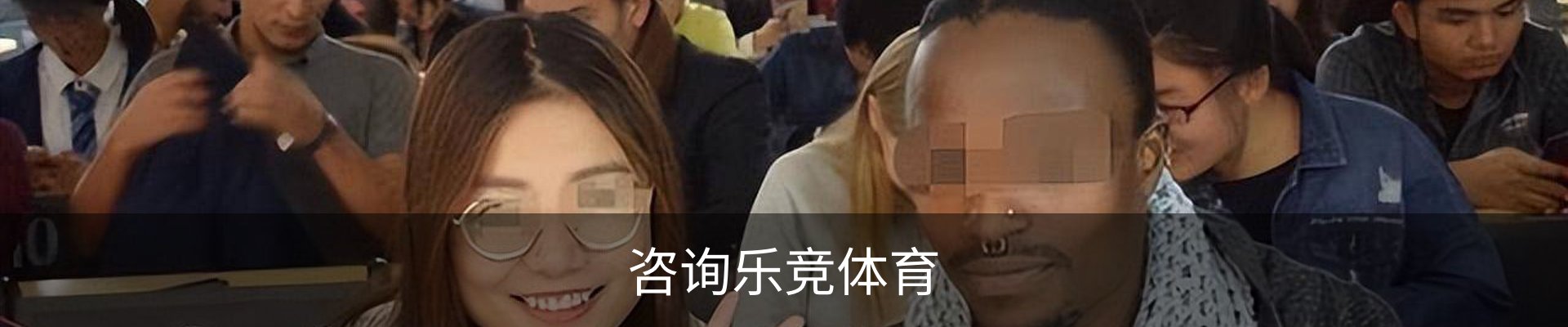 咨询乐竞体育
