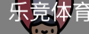 乐竞体育